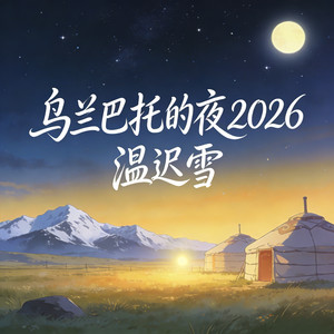 乌兰巴托的夜2026