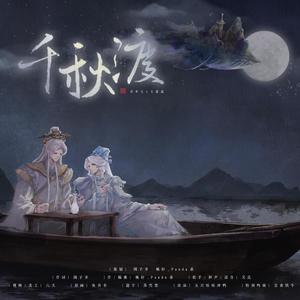 【奉天逍遥】千秋渡