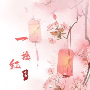 一捻红