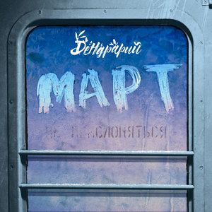 Март