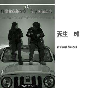 རྟེན་འབྲེལ་རང་འགྲིག & 天生一对