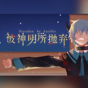 瞳荧 - 被神明所抛弃