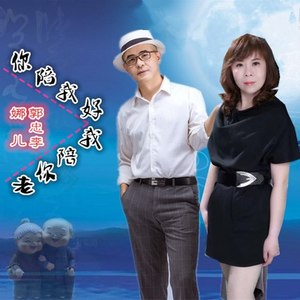 你陪我好 我陪你老