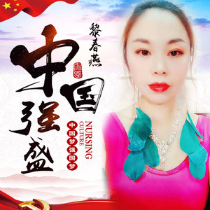 中国强盛