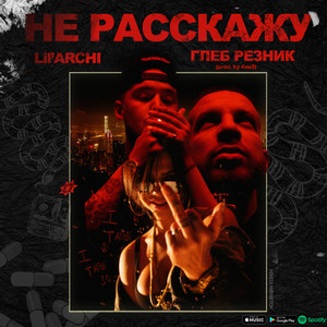 Не расскажу (Explicit)