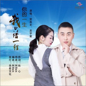 你的一生我只借一程 (伴奏)