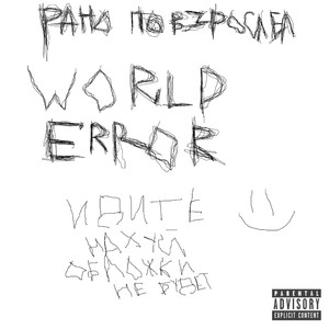 WORLD ERROR (Explicit)