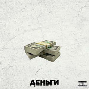 Деньги (Explicit)