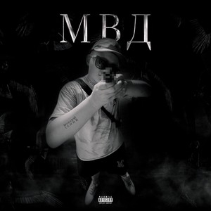 МВД (Explicit)