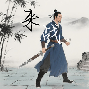 来战 (伴奏)