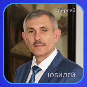 Сергей - Юбилей