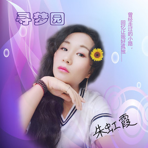 朱虹霞 - 寻梦园