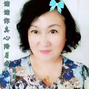 谢谢你真心陪着我