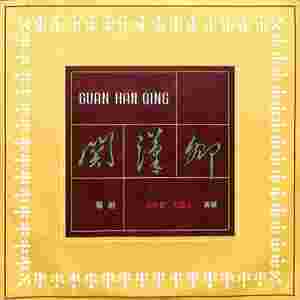 关汉卿 第七场（一）