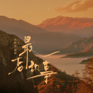 最后故事 (伴奏)