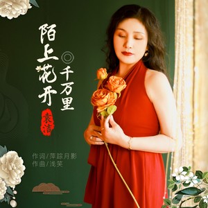 陌上花开千万里