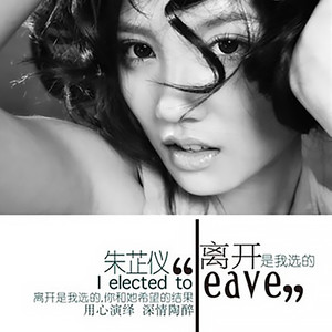 离开是我选的