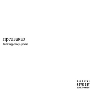 предзаказ (Explicit)