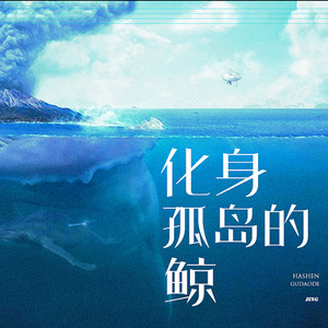 化身孤岛的鲸 (小提琴演奏版)