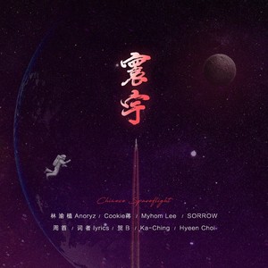 寰宇2 (伴奏)