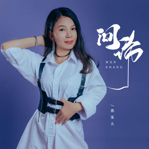 问伤