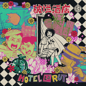 王若琳 - Hotel La Rut (破烂酒店)