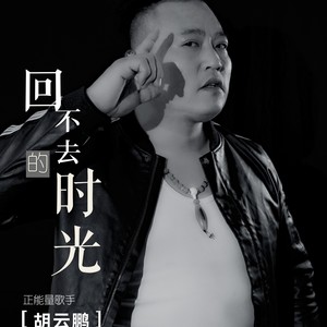 回不去的时光
