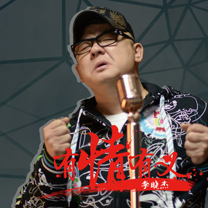 李晓杰专辑《有情有义》封面图片