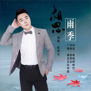 相思雨季