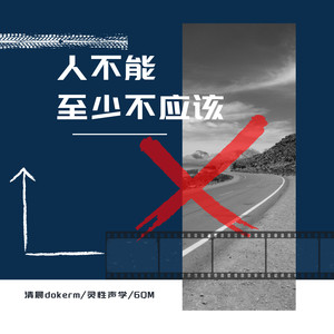 人不能 至少不应该 (伴奏)