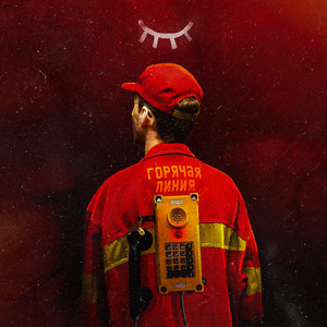 Горячая линия