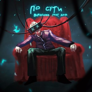 По сути (Explicit)