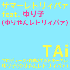 サマーレトリィバァ