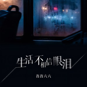 生活不相信眼泪 (DJ豪大大版)