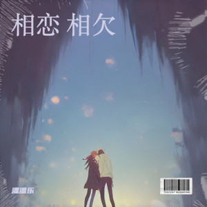 相恋 相欠