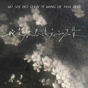 我是被春遗忘的花朵