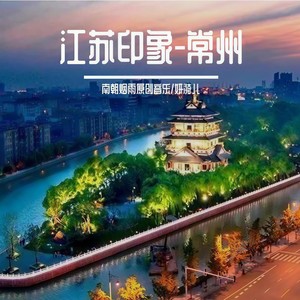 【常州特辑/常州话版】毗陵谣