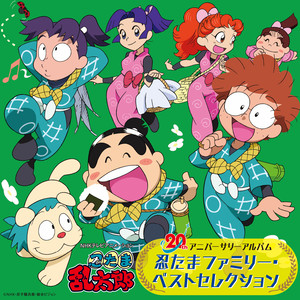 友情は忘れない/乱太郎、きり丸、しんべヱ、ユキ、トモミ、シゲ