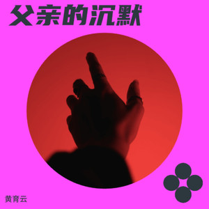 父亲的沉默 (伴奏)