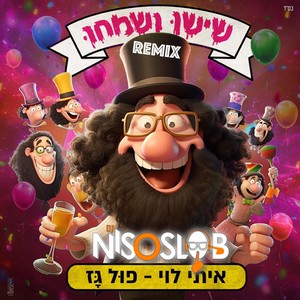 פול גז (Niso Slob Remix)