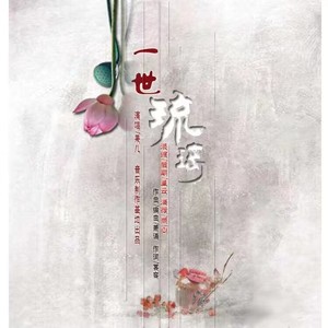 一世琉璃 (新版)