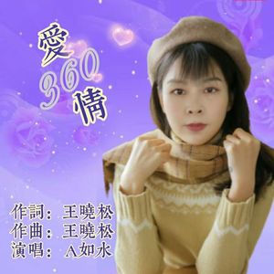 爱情360 (女生版)