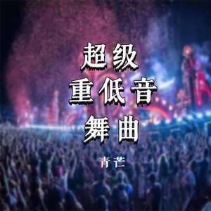 车载3D环绕超级重低音