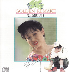 한서경 GOLDEN REMAKE (`93 소양강 처녀)