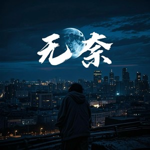 无奈