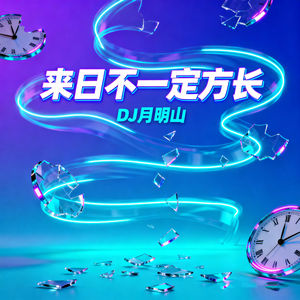 来日不一定方长