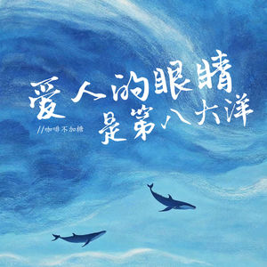 爱人的眼睛是第八大洋 (伴奏)封面