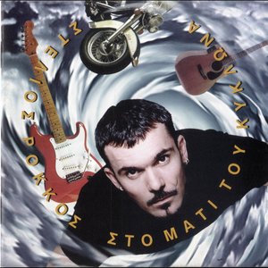 Sto Mati Tou Kyklona (Inst.)