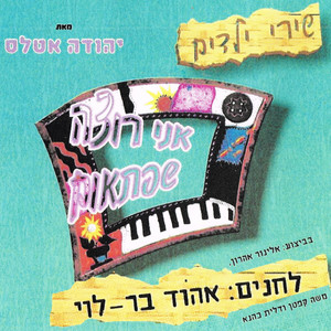 אני רוצה שפתאום-שירי ילדים