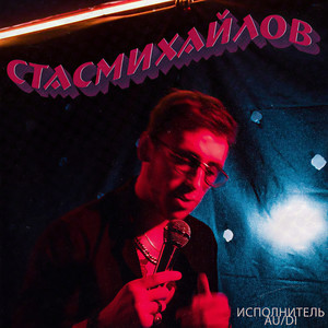 Стас Михайлов (Explicit)